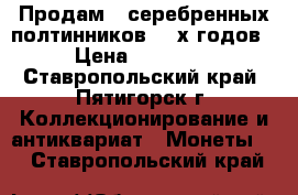 Продам 5 серебренных полтинников 20-х годов › Цена ­ 12 000 - Ставропольский край, Пятигорск г. Коллекционирование и антиквариат » Монеты   . Ставропольский край